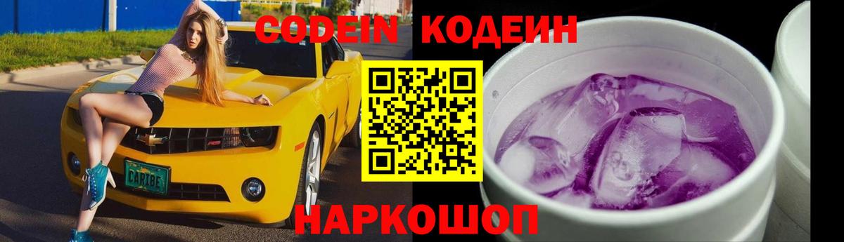 Кодеин напиток Lean (лин)  Вход с VPN  Амурск 